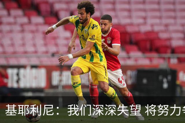基耶利尼：我们深深失望 将努力争取欧洲杯卫冕