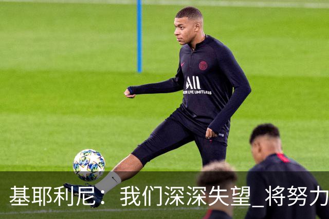 基耶利尼：我们深深失望 将努力争取欧洲杯卫冕