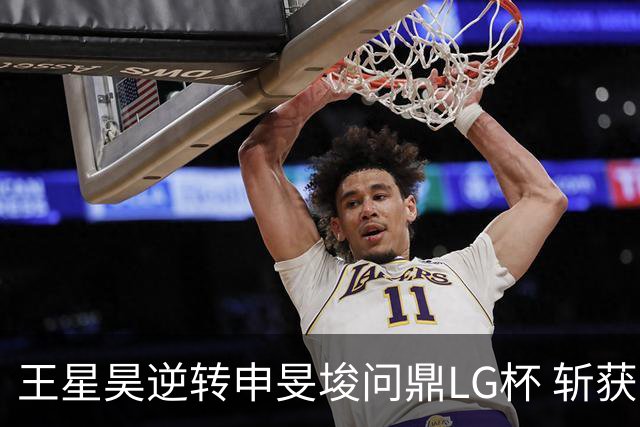 王星昊逆转申旻埈问鼎LG杯 斩获生涯第二个世界冠军