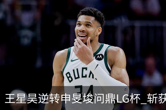 王星昊逆转申旻埈问鼎LG杯 斩获生涯第二个世界冠军