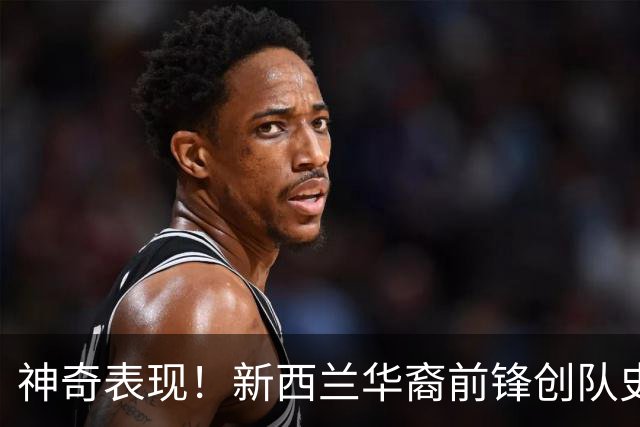 神奇表现！新西兰华裔前锋创队史纪录 曾直言有信心小组出线